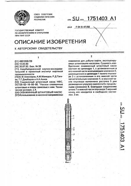Скважинный штанговый насос (патент 1751403)