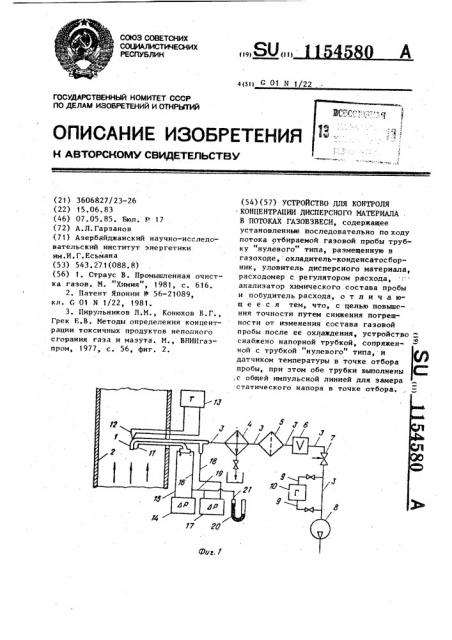 Устройство для контроля концентрации дисперсного материала в потоках газовзвеси (патент 1154580)