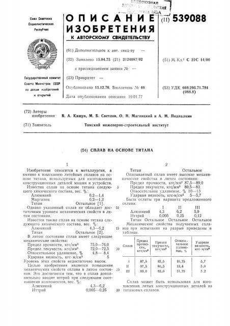 Сплав на основе титана (патент 539088)