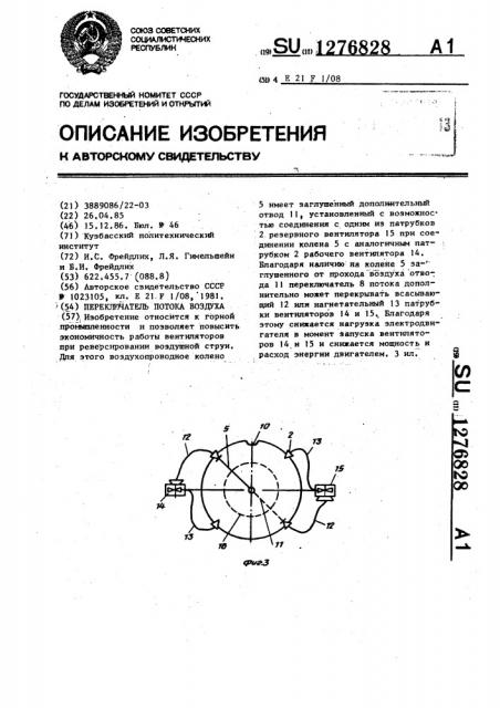 Переключатель потока воздуха (патент 1276828)