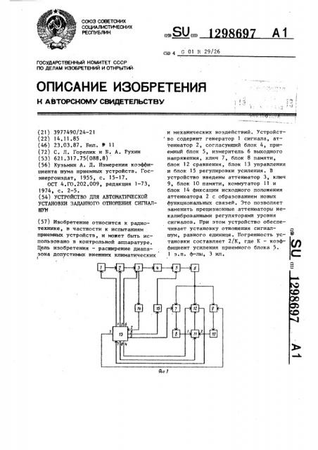 Устройство для автоматической установки заданного отношения сигнал-шум (патент 1298697)