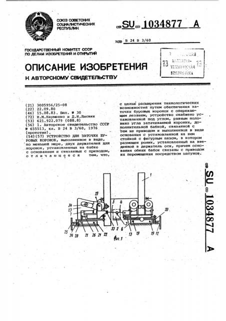 Устройство для заточки буровых коронок (патент 1034877)