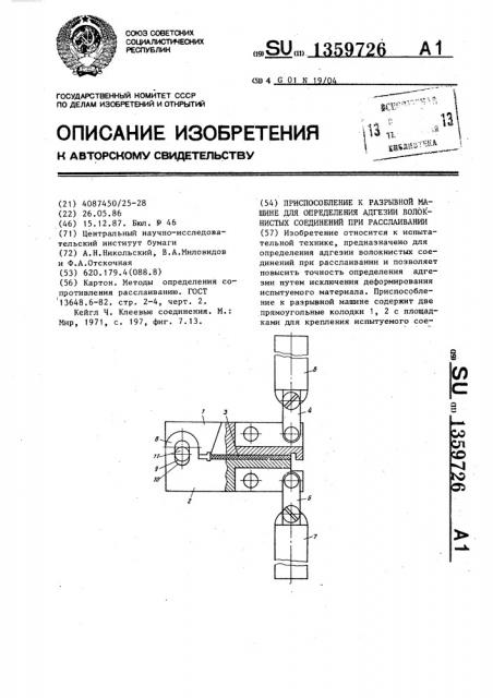 Приспособление к разрывной машине для определения адгезии волокнистых соединений при расслаивании (патент 1359726)