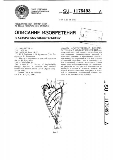 Искусственный вспомогательный желудочек сердца (патент 1175493)