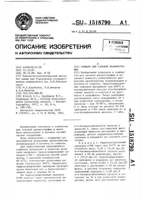 Сорбент для газовой хроматографии (патент 1518790)