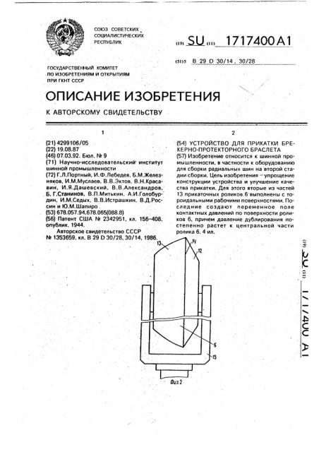 Устройство для прикатки брекерно-протекторного браслета (патент 1717400)