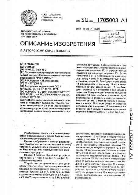 Устройство для установки упругих колец на подпружиненные базовые детали (патент 1705003)