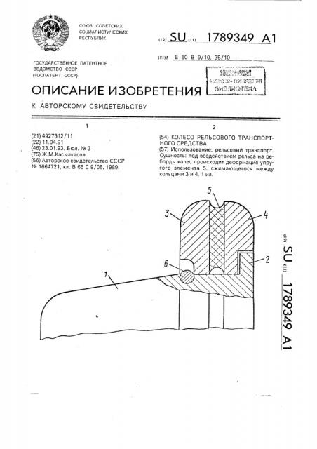 Колесо рельсового транспортного средства (патент 1789349)