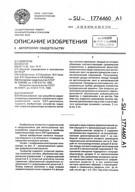 Генератор (патент 1774460)