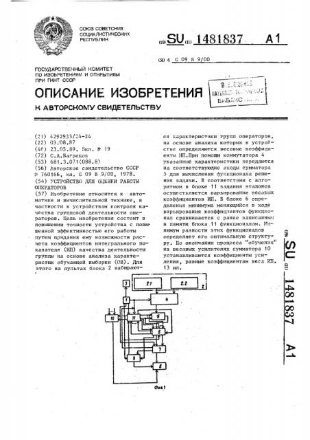 Устройство для оценки работы операторов (патент 1481837)