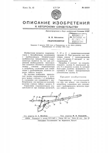 Гидромонитор (патент 65419)