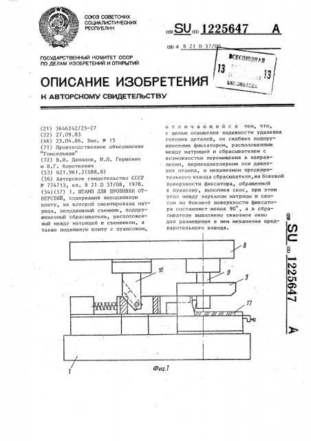 Штамп для пробивки отверстий (патент 1225647)