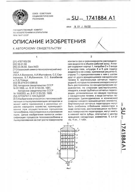 Аппарат с насадкой (патент 1741884)