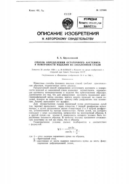 Способ определения остаточного аустенита в поверхности изделий из закаленной стали (патент 127068)