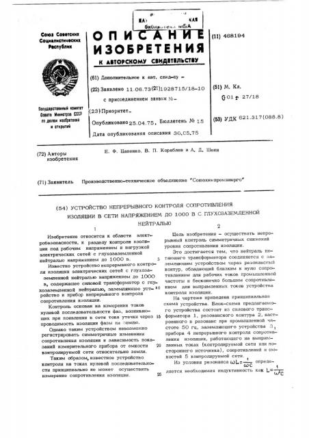 Способ непрерывного контроля сопротиления изоляции в сети напряжением до 1000в с глухозаземленной нейтралью (патент 468194)