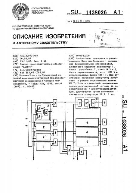 Коммутатор (патент 1438026)