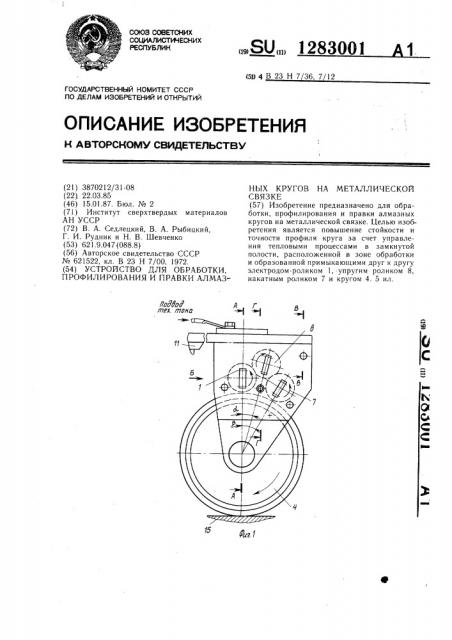 Устройство для обработки,профилирования и правки алмазных кругов на металлической связке (патент 1283001)