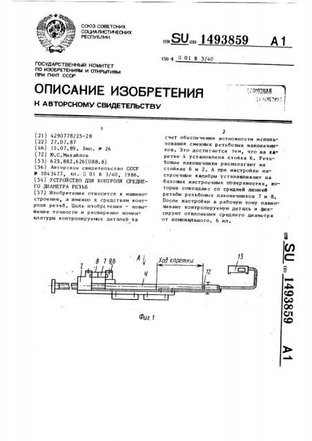 Устройство для контроля среднего диаметра резьб (патент 1493859)