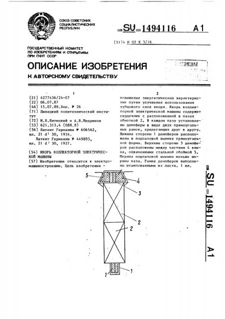 Якорь коллекторной электрической машины (патент 1494116)