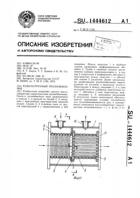 Кожухотрубный теплообменник (патент 1444612)