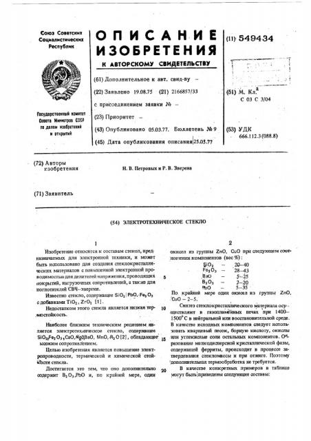 Электротехническое стекло (патент 549434)