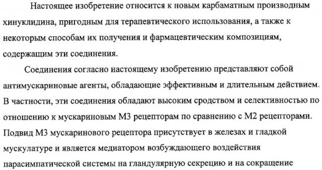 Карбаматные производные хинуклидина, фармацевтическая композиция на их основе и применение (патент 2321588)