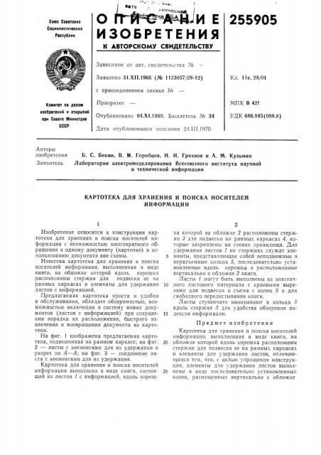 Картотека для хранения и поиска носителейинформации (патент 255905)