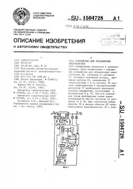 Устройство для объединения энергосистем (патент 1504728)