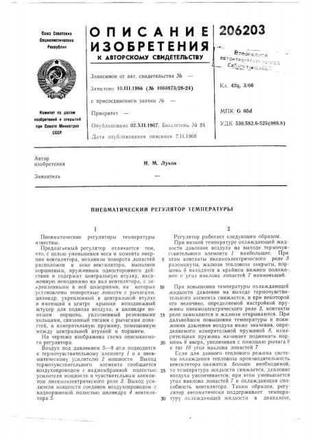 Пневматический регулятор температуры (патент 206203)
