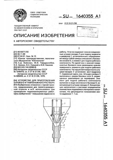 Устройство для приготовления бурового и тампонажного раствора (патент 1640355)