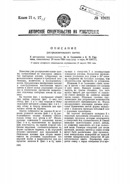 Распределительный щиток (патент 42621)