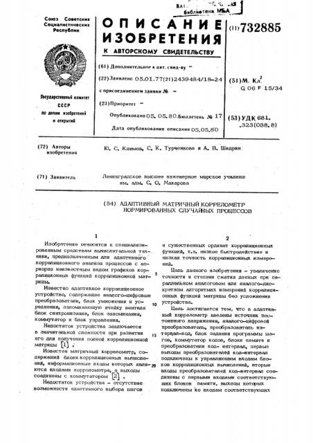 Адаптивный матричный коррелометр нормированных случайных процессов (патент 732885)