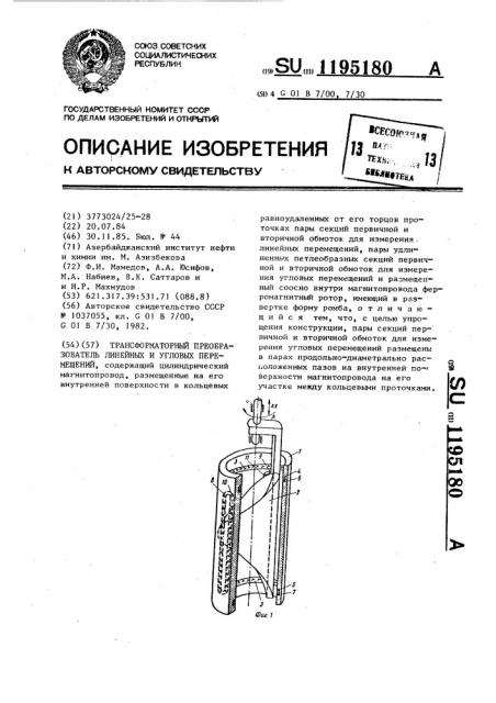 Трансформаторный преобразователь линейных и угловых перемещений (патент 1195180)