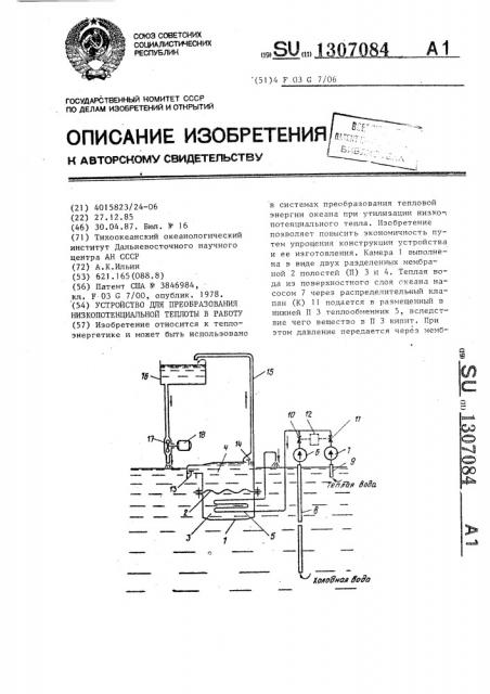 Устройство для преобразования низкопотенциальной теплоты в работу (патент 1307084)