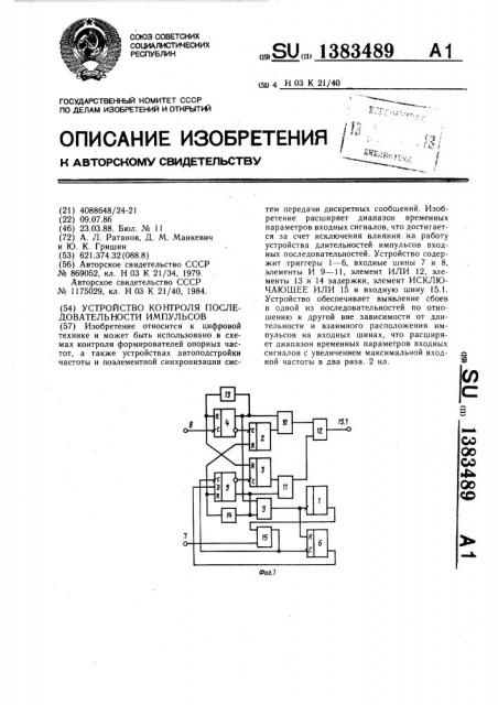 Устройство контроля последовательности импульсов (патент 1383489)