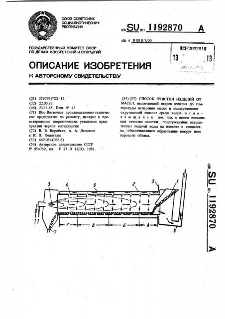 Способ очистки изделий от масел (патент 1192870)