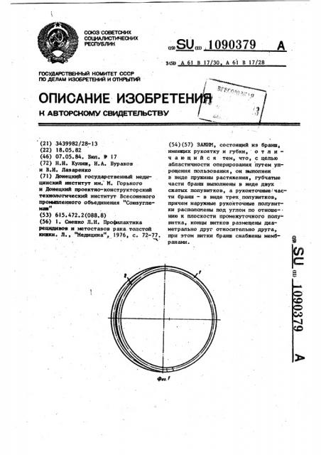 Зажим (патент 1090379)