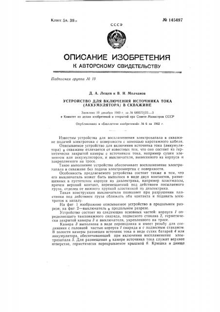 Устройство для включения источника тока (аккумулятора) в скважине (патент 145497)
