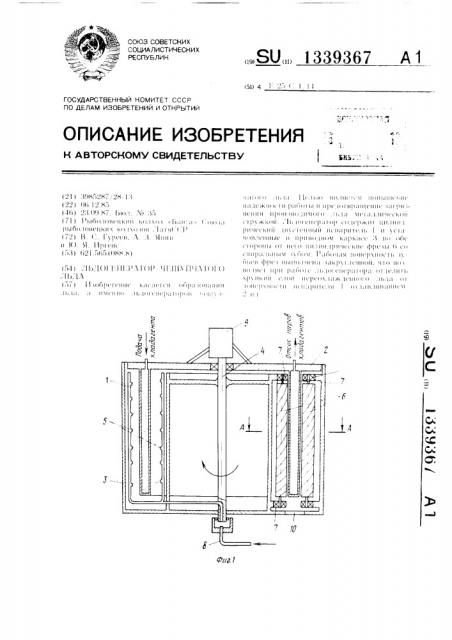 Льдогенератор чешуйчатого льда (патент 1339367)