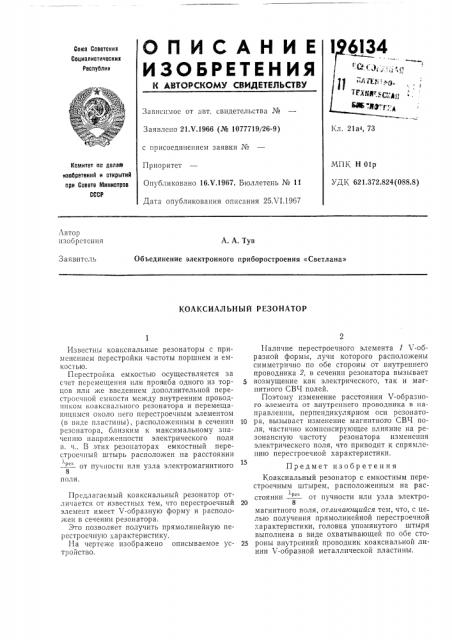 Коаксиальный резонатор (патент 196134)