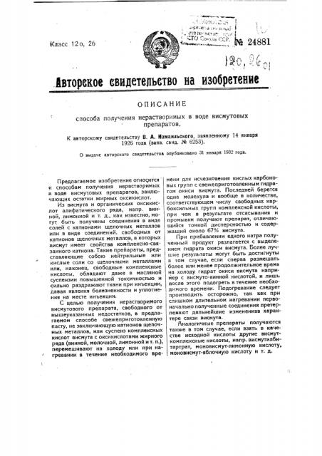 Способ получения нерастворимых в воде висмутовых препаратов (патент 24881)