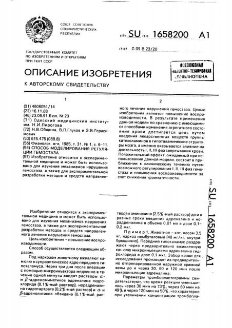 Способ моделирования регуляции гемостаза (патент 1658200)