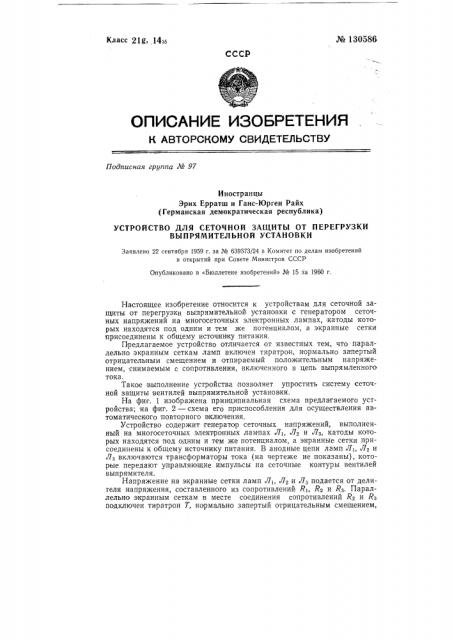 Устройство для сеточной защиты от перегрузки выпрямительной установки (патент 130586)