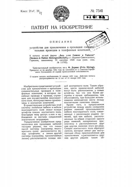 Устройство для приключения и прокладки соединительных проводов в телефонных искателях (патент 7541)