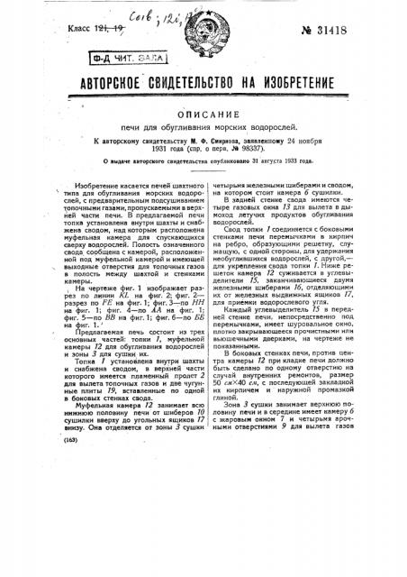 Печь для обугливания морских водорослей (патент 31418)