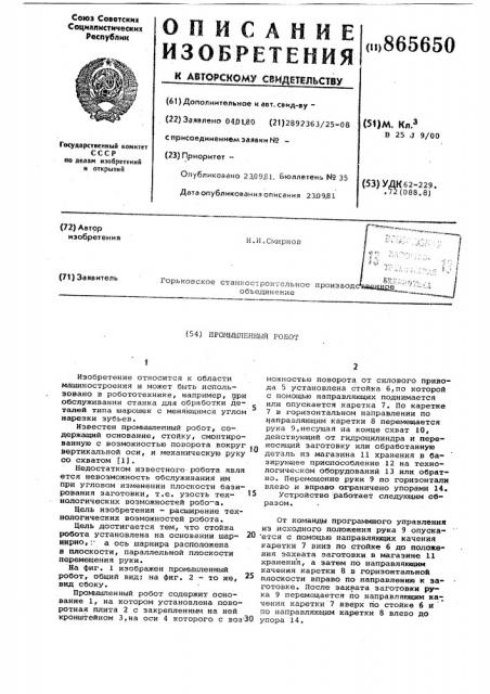 Промышленный робот (патент 865650)