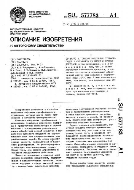 Способ выделения сульфоксидов и сульфонов из смеси с углеводородами (патент 577783)
