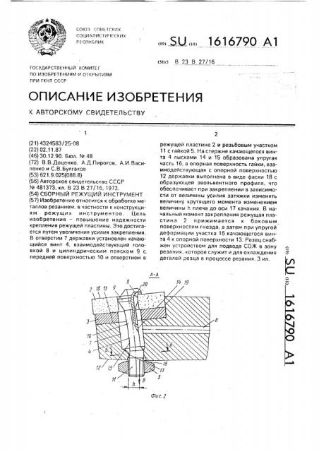 Сборный режущий инструмент (патент 1616790)