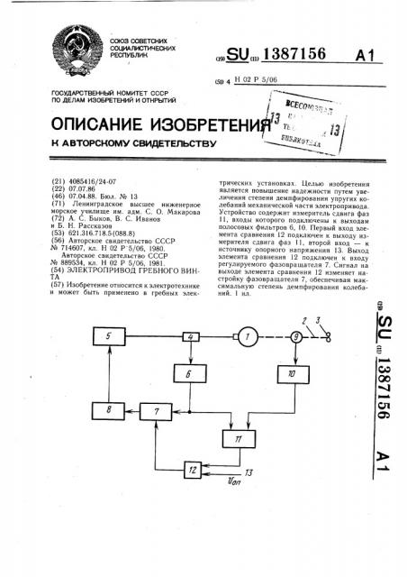 Электропривод гребного винта (патент 1387156)