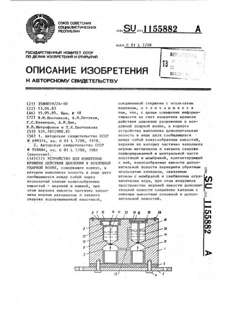 Устройство для измерения времени действия давления в воздушной ударной волне (патент 1155882)